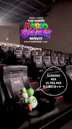 ˗ˏˋ 🌟ヨッシーが #4DX で鑑賞中…🌟 ˊˎ˗『ザ・スーパーマリオギャラクシー・ムービー』#SCREENX #4DX #ULTRA4DX 絶賛上映中🥚💚#映画スーパーマリオギャラクシー #SuperMarioGalaxyMovie
