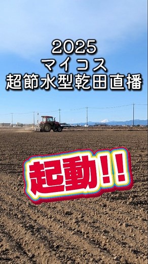 関和 英之 on Instagram: "2025マイコス超節水型乾田直播実装！ 昨年の経験・データを元に考察し弊社の作型に落とし込み数パターンの栽培を行ないます。 BASFさんのヘルシーフィールドという、除草剤散布サービスを約20ha導入し、労働力の集中と分散を図ります。弊社の経営地は、水稲・麦の二毛作地帯で6月に収穫〜耕起〜代かき〜田植えと、作業が極めて集中します。この期間を如何に効率よく作業出来るか？が収量確保のポイントとなります。 少ない人数でこなすには限界があるので新しい技術・サービスを利用してみます！ 可能な限り公表しますので参考になれば幸いです！ ここからは本音です😈 BASF分かってやがるな！マイコス乾直、草管理が楽だって。さすが世界的企業！その先にあるヤベェ計画に乗ったもん勝ちじゃね？ 令和の米騒動に乗っかってコスト払っても、収量落ちても（想定収量8俵）最終的に利益残りゃいいのよ！ 時給10円で、デモなんかやってないで学べよ… と、言う事で今シーズンはズボラで最大の利益を得るをテーマにシーズンインしまーす！ #マイコス #乾田直播 #米騒動 #コストカット #時給1