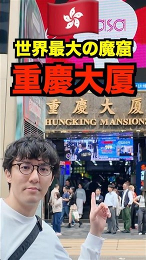 【香港🇭🇰】世界最大の魔窟と呼ばれた【重慶大厦】ヤバすぎた…#shorts #香港 #香港旅行