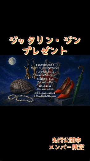 ジッタリン・ジン / プレゼント