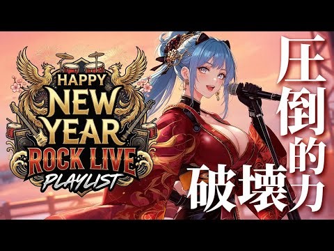 【Playlist】NEW YEAR×ROCK LIVE🎸圧倒的破壊力で中毒確定⚡気分高まる洋楽プレイリスト【作業用BGM】Workout｜Running｜Training｜Drive｜Punk