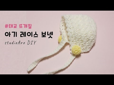 Crochet Baby Lace Bonnet (Free Pattern 0-3M)
