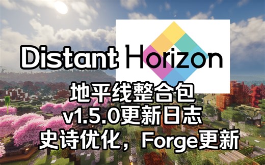 Horizon地平线整合包v1.5.0更新日志，地平线模组全面更新，史诗优化，Forge同步