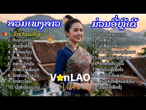 "ລວມເພງລາວມ່ວນໆ ສະຫຼອງວັນແມ່ຍິງ | รวมเพลงฮิตเพราะๆ 8 มีนา | Lao Songs, Women's Day Playlist"