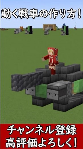 【Java】実際に乗れて走る！かっこいい戦車の作り方！ #マイクラ #マインクラフト #minecraft #Minecraft