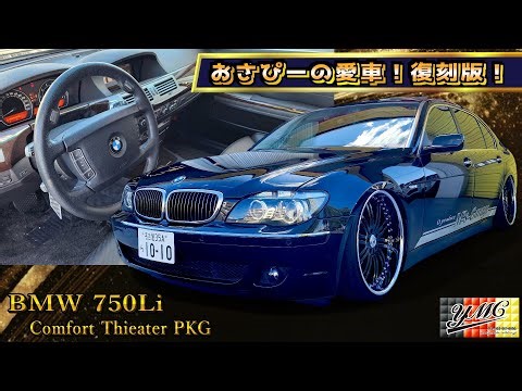 復刻おさぴーの愛車！BMW E66 750Li 輸入車で車高短！何でBMWがハイテクなのか。原点はE型にあり！ASANTI22インチ/車高短7シリーズ！
