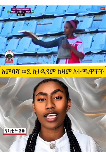 አምባሻ ወደ ስታዲየም ከዛም ለተጫዋቾችና ለአሰልጣኞች #መቐለ_70_እንደርታ #meti_breaking #news #ethiopiannews #breakingnews