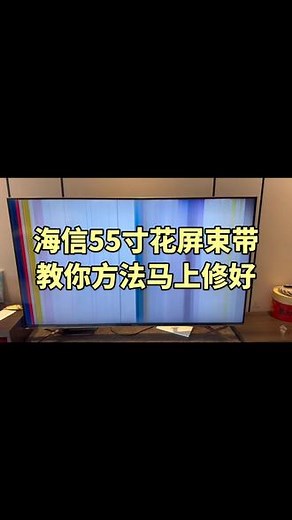 家里的海信电视花屏教你不到一分钟自己轻松修好技巧#液晶电视维修 #电视机 #家电维修
