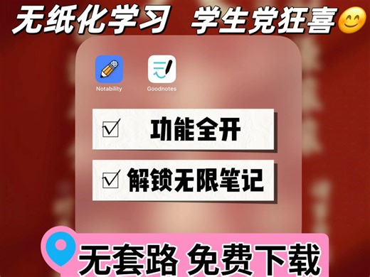 爽了❗️成功白嫖goodnotes/notability～学生党必备笔记神器❗️ios✅免费下载/永久订阅🌟这两款ipad无纸化学习软件尊滴不要太好用啦