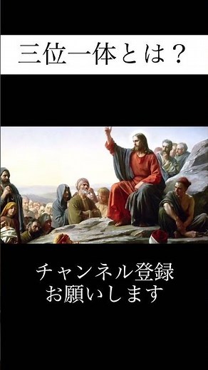 三位一体とは？ #shorts #解説 #ゆっくり解説