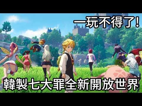 帶你看開放世界《七大罪：Origin》到底有沒有料？究竟好不好玩呢?!