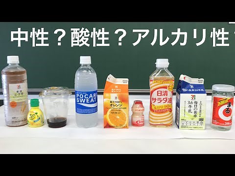 【化学実験動画】コンビニで買える飲み物は、中性？酸性？アルカリ性？