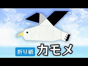 【折り紙】カモメの折り方 Origami Common Gull