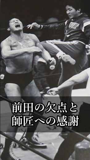 【猪木語録】前田の欠点と師匠への感謝 Maeda’s Flaws and Gratitude to His Mentor