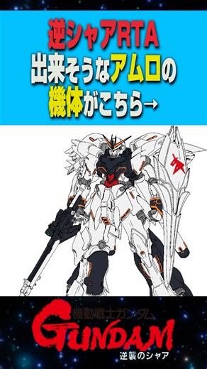 逆シャアRTAできそうなアムロの機体がこちら【機動戦士ガンダム 逆襲のシャア】 #ガンダム #反応集