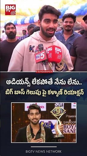 Bigg Boss 9 Telugu Winner Kalyan | ఆడియన్స్ లేకపోతే నేను లేను..BIG TV