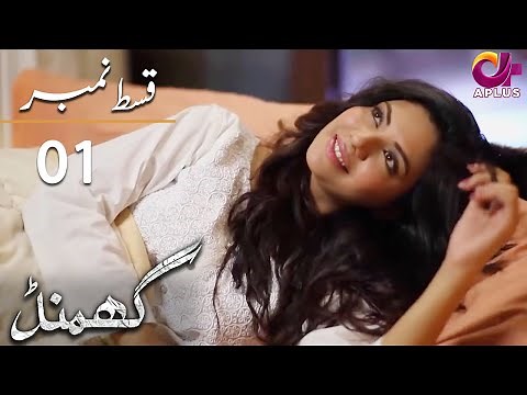 Ghamand - Episode 1 | Aplus Dramas | Noman Ejaz, Sunita Marshall, Ashan | CG11 | Pakistani Drama