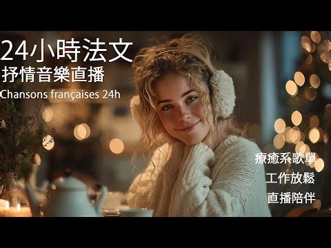 Live 01【24小時不間斷直播🎧】沉浸法式柔光 | 法式療癒抒情 × 暖心音樂陪伴 | 全時段適用背景音樂 讀書 專注 放鬆 工作 | French Music Study & Relax