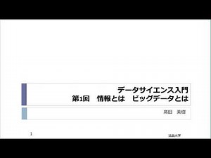 【10分で学ぶデータサイエンス】第1回：情報とは、ビッグデータとは（髙田美樹先生）