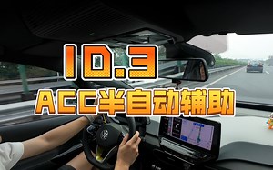 高速ID3，ACC和半自动辅助驾驶教程，有这两个配置实在太香了。