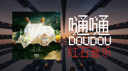 【红石音乐】嗵嗵 - DOUDOU （完整版）