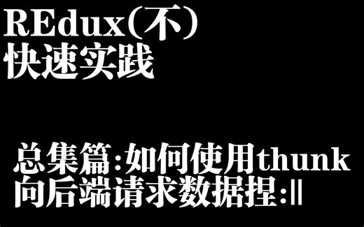 Redxu(RTK) 基础 异步逻辑与数据请求 第5.2.2节 使用 createAsyncThunk 请求数据( thunk 和extraR