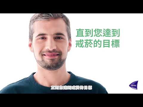 尼古清戒菸噴霧 使用影片