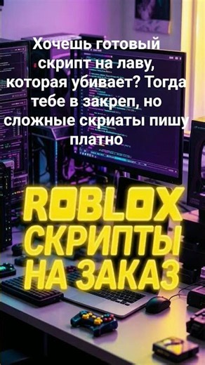 Роблокс скрипты на заказ