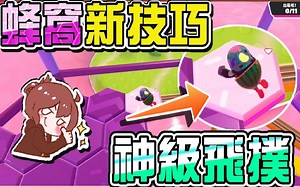 6.5赛季最烂更新『百战铁人王 Fall Guys』往回跑是怎么了【蜂窝新技巧】学会就吃鸡！超神飞扑 糖豆人：终极淘汰赛【巧克力】