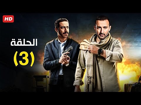حصرياً الحلقة الثالثة | مسلسل حرب | بطولة السقا و محمد فراج