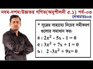 53. Nine Ten Higher Math Chapter 5.1 (Part-3) ll SSC Higher Math Chapter 5.1 ll 9-10 Higher Math 5.1