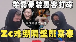 【Zc/趣事】Zc难绷嘉豪梗指南，学着开cmd装黑客&调音量打碟骗弹幕欢呼