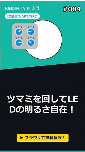 ラズパイでツマミ操作！ADCとLED調光【SPI/MCP3008】 #Shorts