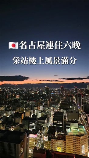 名古屋住宿真的選對會差很多🔥 這次我們連住6晚在... The Royal Park Hotel Iconic Nagoya ✔️就在栄商圈 ✔️中日百貨樓上 ✔️樓層高景觀超美（白天＋夜景都好看） ✔️B1直通地鐵＋地下街 天氣冷真的會感謝這個地下街設計🥹 可以一路走到綠洲21跟中部電力塔 不用吹風淋雨 逛街、吃飯、交通一次搞定 栄商圈真的什麼都有 藥妝、百貨、餐廳、咖啡廳 晚上走回飯店還能看高樓夜景✨ 如果你是第一次去名古屋 或帶小孩、長輩 真的會很愛這種地點 留言「栄住宿」我整理飯店相關資訊給你 👇 #名古屋 #栄商圈 #名古屋住宿 #名古屋飯店 #日本自由行 | Hannah Huang