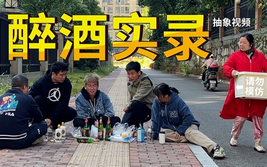 喝醉后的行为有多离谱？我们把自己灌醉后记录了下来