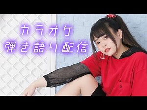 【歌枠】弾き語り、カラオケでうたう！！リクエスト大歓迎✨✨【新人声優/ガールズバンド】