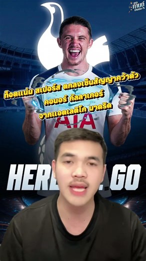 ท็อตแน่มสเปอร์ส ตกลงเซ็นสัญญาคว้าตัว คอนอร์ กัลลาเกอร์ จากแอตเลติโก มาดริด 🤍🏴󠁧󠁢󠁥󠁮󠁧󠁿 #ข่าวฟุตบอล