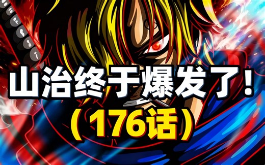 [中配]山治终于爆发了！（1176话） - GrandLineReview