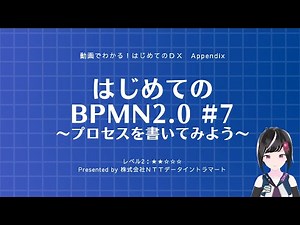 はじめてのBPMN2.0 #7～プロセスを書いてみよう～