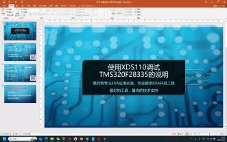 XDS110调试TMS320F28335过程说明