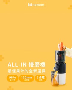MOKKOM ALL-IN 二次榨慢磨機 🎉 正式上線 🎉 今天要來西芹汁還是蘋果汁呢？我全都要！👉🏻 https://pics.ee/7q3j8l ​ 這麼多慢磨機，為什麼大家都選 ALL-IN 機？ 不只是慢磨機 ✦ 最懂果汁的全新選擇 ✦ 下單送電子食譜，從綠拿鐵到冰淇淋都能自己做！ 重點是，只重 3.26 kg，一手輕鬆提！ ​ 榨汁界王牌 🍎 二次榨技術，出汁率 98% 清潔神隊友 🧽 全機可拆，1 分鐘輕鬆洗好 全能小廚娘 🧑‍🍳 夏天冰淇淋機，冬天豆漿機 營養大胃王 😲 120mm 大口徑，水果安心放 ​ 立即下單享 早鳥 65 折 好禮 3 重送 👉🏻 https://pics.ee/7q3j8l | Mokkom Taiwan