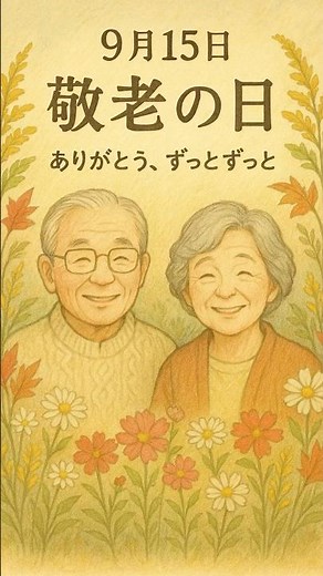 9月15日は「敬老の日」！感謝と長寿を祝う、日本の大切な日 #shorts #今日は何の日 #敬老の日 #9月第三月曜日 #感謝の日 #長寿を祝う #日本の祝日 #雑学固定