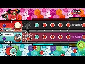 Emma 裏 達人譜面 初見 [太鼓の達人]
