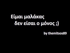 Είμαι μαλάκας - Δεν είσαι ο μόνος