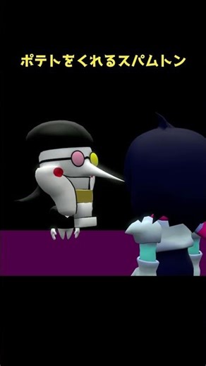 ポテトをくれる スパムトン#deltarune #undertale #ネタ
