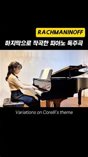 🇷🇺 라흐마니노프 코렐리 변주곡. rachmaninoff corelli variations