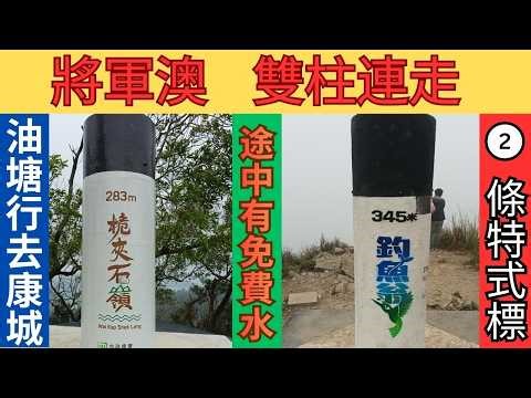 【將軍澳行山路線】2支特式標高柱連走｜桅夾石嶺｜釣魚翁｜輕鬆易行｜陰暗位多｜秘景｜詳細路況