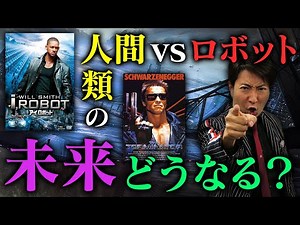 【SF映画特集②】人間vsロボット…SF映画が予言する人類の危機とは!?