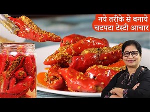 न प्रिजर्वेटिव, न धूप मे सुखाना, सालो चलने वाला चटपटा लाल मिर्च अचार 1 ट्रिक से बनाना - Chili Pickle