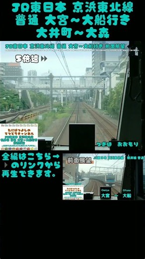 【JR東日本】京浜東北線 普通 大井町～大森 前面展望 #電車 #鉄道 #前面展望 #train #京浜東北線 #根岸線 #東京都 #埼玉県 #神奈川県 #横浜 #大森駅 #大井町駅